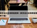 遵义网页设计应用教程视频（网页设计应用教程视频下载）