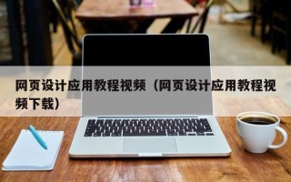 遵义网页设计应用教程视频（网页设计应用教程视频下载）